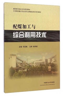 

配煤加工与综合利用技术/高职高专校企合作规划教材·示范院校重点专业及专业群建设项目系列教材