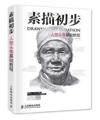 

素描初步：人物头像基础教程