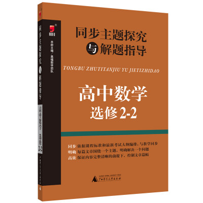 

同步主题探究与解题指导：高中数学（选修2-2）