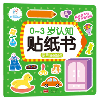 

海润阳光·0-3岁认知贴纸书·便利的商店