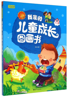 

我家的儿童成长图画书