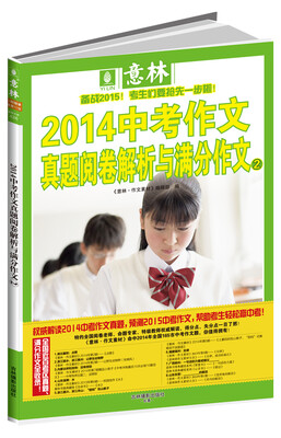 

意林2014中考作文真题阅卷解析与满分作文2卷