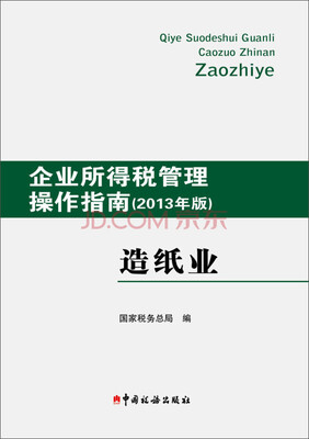 

企业所得税管理操作指南：造纸业（2013年版）