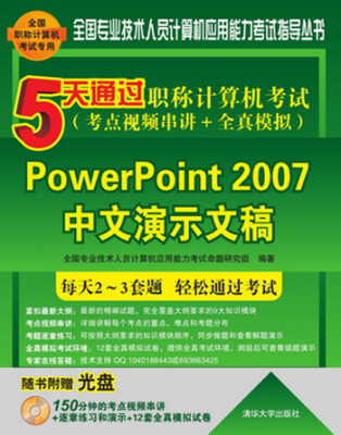 

5天通过职称计算机考试·考点视频串讲＋全真模拟：PowerPoint 2007中文演示文稿（附DVD-ROM光盘1张）