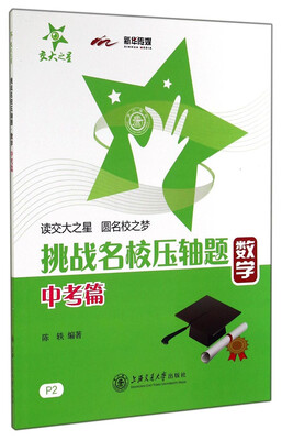 

挑战名校压轴题数学中考篇