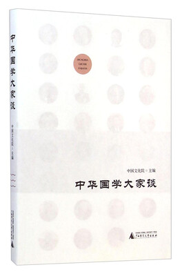 

中华国学大家谈