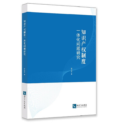 

知识产权制度一体化问题研究