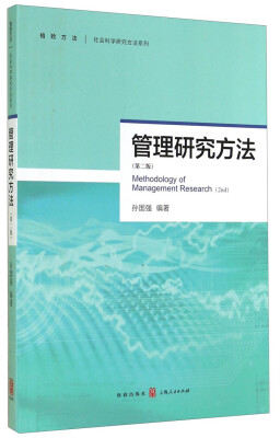 

格致方法·社会科学研究方法系列管理研究方法第二版