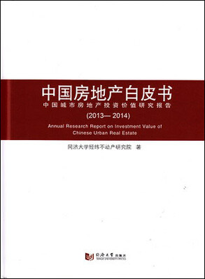 

中国房地产白皮书（2013-2014）