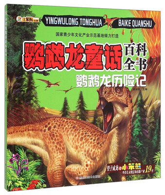 

鹦鹉龙童话百科全书：鹦鹉龙历险记