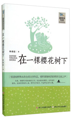 

海岸线书系：在一棵樱花树下