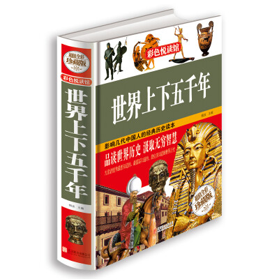 

世界上下五千年