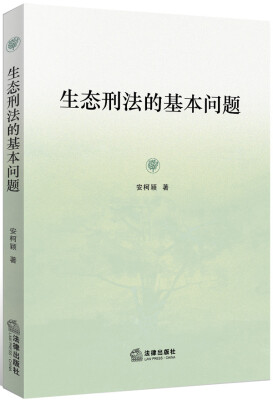 

生态刑法的基本问题