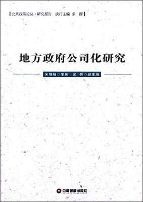 

公共政策论丛·研究报告：地方政府公司化研究