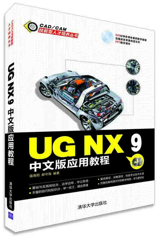 

UG NX 9中文版应用教程（配光盘）（CAD/CAM技能型人才培养丛书）