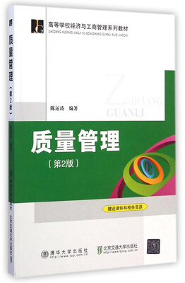 

质量管理第2版/高等学校经济与工商管理系列教材