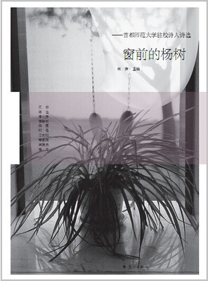 

首都师范大学驻校诗人诗选窗前的杨树
