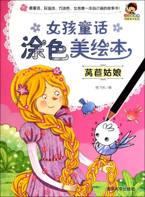 

小小毕加索创意美术系列·女孩童话涂色美绘本：莴苣姑娘