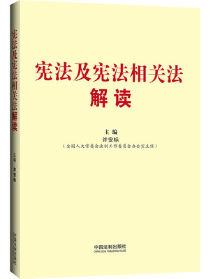 

宪法及宪法相关法解读