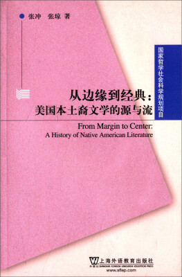 

国家哲学社会科学规划项目·从边缘到经典美国本土裔文学的源与流