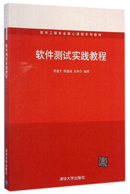 

软件工程专业核心课程系列教材软件测试实践教程