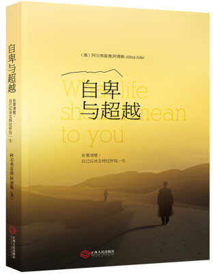 

自卑与超越：你要清楚自己应该怎样过好这一生