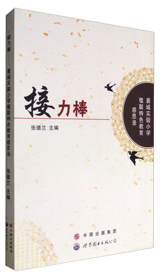 

接力棒(襄城实验小学楹联特色教育感思录)