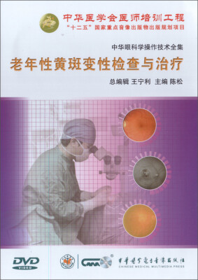 

中华眼科学操作技术全集-老年性黄斑变性检查与治疗（DVD）