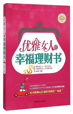 

优雅女人的幸福理财书