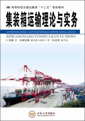 

集装箱运输理论与实务/高等院校交通运输类“十二五”规划教材