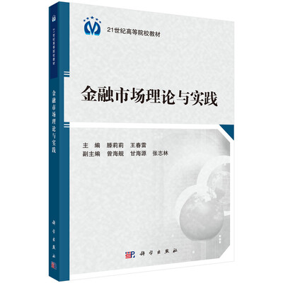 

金融市场理论与实践/21世纪高等院校教材