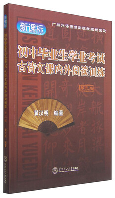 

初中毕业生学业考试古诗文课内外阅读训练（新课标 第三版）