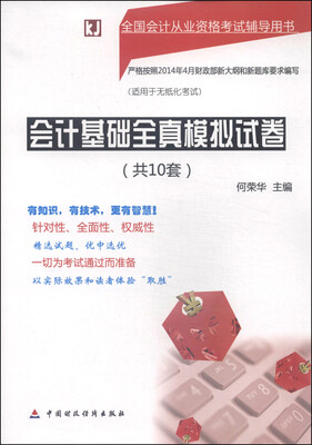 

全国会计从业资格考试辅导用书会计基础全真模拟试卷共10套