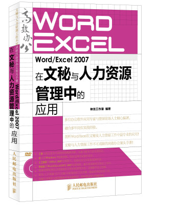 

Word/Excel 2007在文秘与人力资源管理中的应用