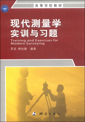 

现代测量学实训与习题/高等学校教材