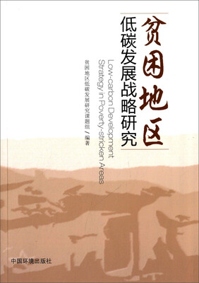 

贫困地区低碳发展战略研究
