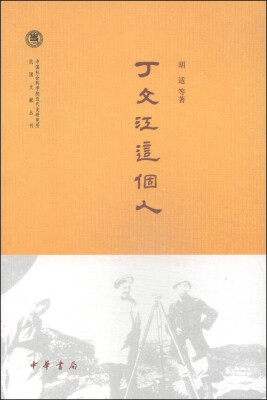 

中国社会科学院近代史研究所民国文献丛刊：丁文江这个人