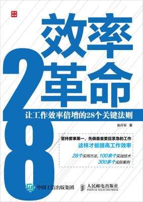 

效率革命——让工作效率倍增的28个关键法则