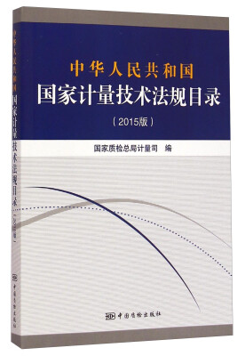 

中华人民共和国国家计量技术法规目录（2015版）