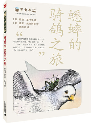 

麦克米伦 不老泉文库 22 蟋蟀的骑鸽之旅