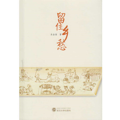 

留住乡愁