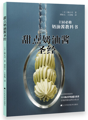 

甜点奶油酱圣经