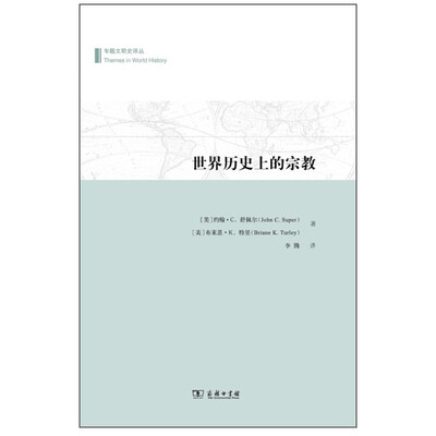 

专题文明译丛：世界历史上的宗教