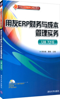 

用友ERP实验中心精品教材：用友ERP财务与成本管理实务（U8.72版 附光盘）