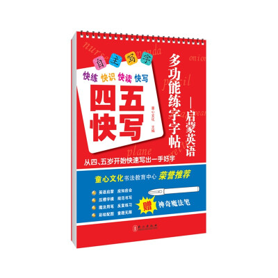 

多功能练字字帖：启蒙英语（四五快写）(附魔法笔见书内凹槽内)