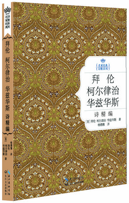 

拜伦、柯尔律治、华兹华斯诗精编（名家经典诗歌系列）