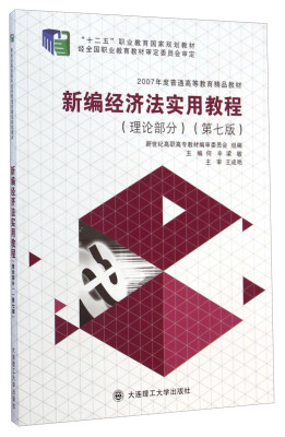 

新编经济法实用教程理论部分 第七版/“十二五”职业教育国家规划教材