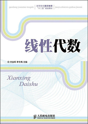 

线性代数/高等院校通识教育“十二五”规划教材