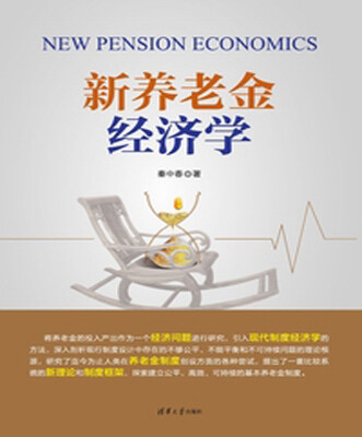 

新养老金经济学