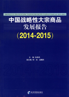 

中国战略性大宗商品发展报告2014-2015